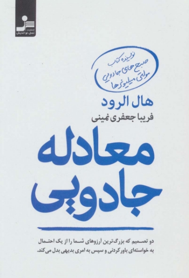 تصویر  معادله جادویی (دو تصمیم که بزرگ ترین آرزوهای شما را از یک احتمال به خواسته ای باورکردنی و سپس به...)